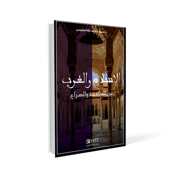 الإسلام والغرب