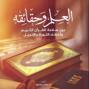 العلم وحقائقه بين سلامة القرآن الكريم وأخطاء التوارة والإنجيل