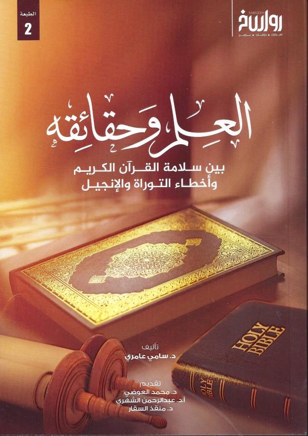 العلم وحقائقه بين سلامة القرآن الكريم وأخطاء التوارة والإنجيل