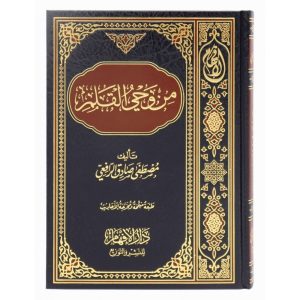 من وحي القلم - (طبعة منقحة ومخرجة الأحاديث)