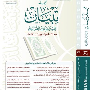 مجلة تبيان للدراسات القرآنية ( العدد الواحد والعشرون)