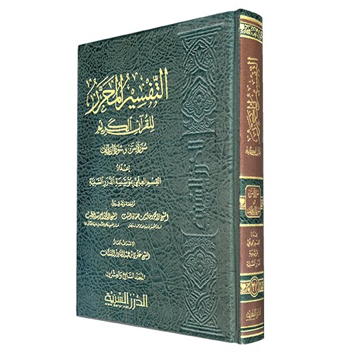 التفسير المحرر ج 27 سورة يس والصافات
