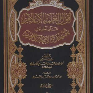أقوال العلماء الأعلام على أحاديث عمدة الأحكام