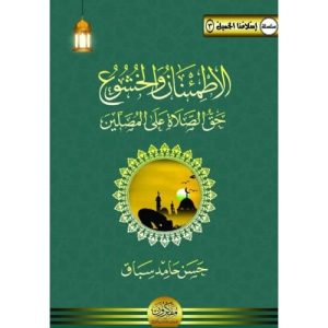 الاطمئنان والخشوع...حق الصلاة على المصلين