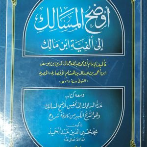 أوضح المسالک إلى ألفية ابن مالك (1-2)