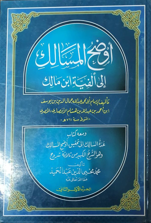 أوضح المسالک إلى ألفية ابن مالك (1-2)