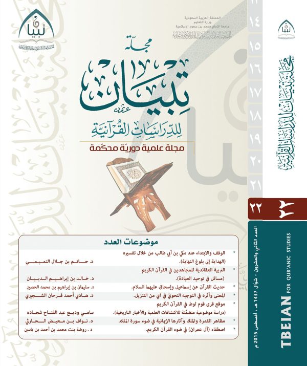 مجلة تبيان للدراسات القرآنية (العدد الثاني والعشرون)