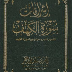 إشراقات سورة الكهف