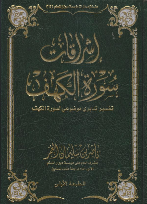 إشراقات سورة الكهف