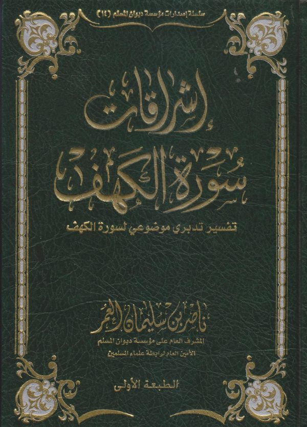 إشراقات سورة الكهف