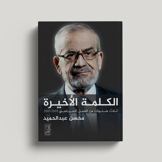 الكلمة الأخيرة (ثلاث سنوات من العمل السياسى)