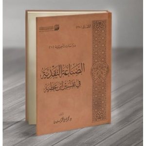 الصناعة النقدية في تفسير ابن عطية