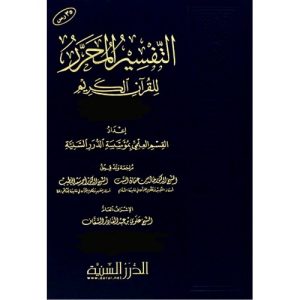 التفسير المحرر ج 29 سورة الزمر