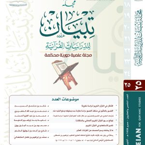 مجلة تبيان للدراسات القرآنية (العدد الخامس والعشرون)