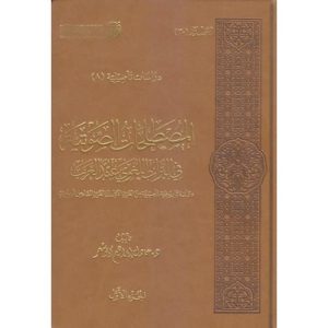 المصطلحات الصوتية في التراث اللغوي عند العرب - 2 مجلد