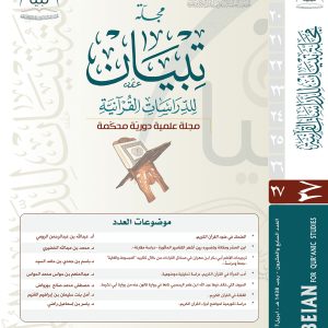 مجلة تبيان للدراسات القرآنية (العدد السابع والعشرون )