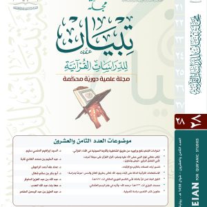 مجلة تبيان للدراسات القرآنية (العدد الثامن والعشرون)