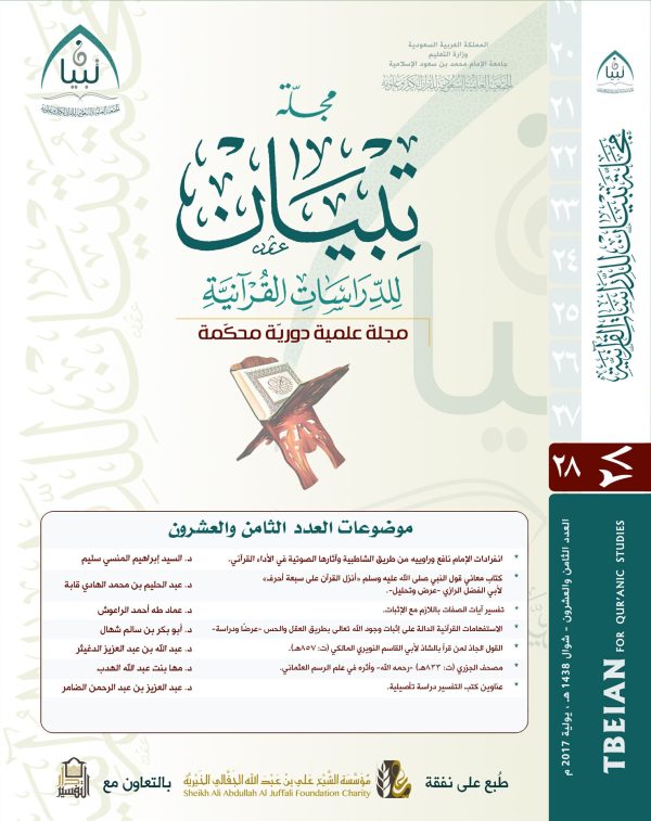 مجلة تبيان للدراسات القرآنية (العدد الثامن والعشرون)