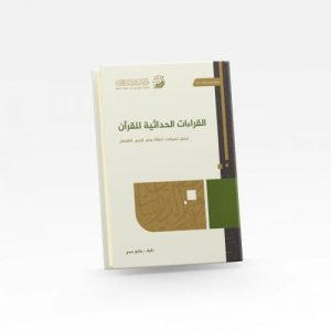 القراءات الحداثية للقرآن-تحليل لسياقات النشأة ونقد لأسس الاشتغال