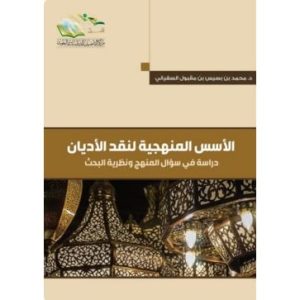 الأسس المنهجية لنقد الأديان