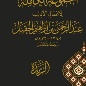 المجموعة الكاملة لأعمال الأديب عبدالرحمن بن إبراهيم الحقيل