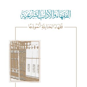 الفقهاء والآداب الشرعية - فقهاء الحنابلة أنموذجاً
