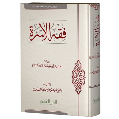 فقه الأسرة