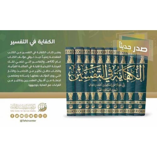 الكفاية في التفسير - 10 مجلدات