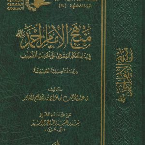 منهج الإمام أحمد في بناء الحكم الفقهي على الحديث الضعيف