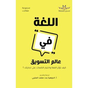 اللغة في عالم التسويق