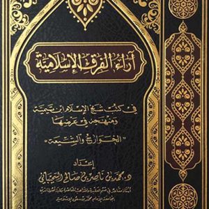 آراء الفرق الإسلامية