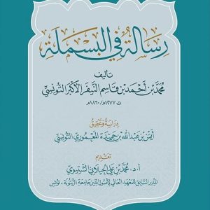 رسالة في البسملة