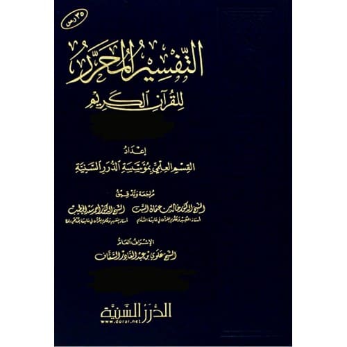 التفسير المحرر ج 40 (من سورة الحاقة إلى سورة الجن)