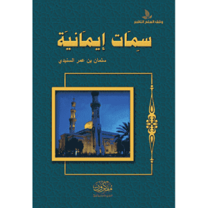 سمات إيمانية
