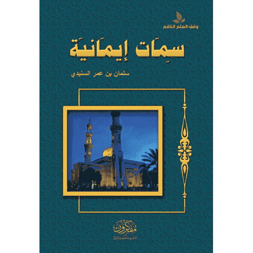 سمات إيمانية