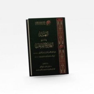 النهاية في شرح الغاية في القراءات