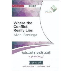 العلم والدين والطبيعانية - أين يقع التعارض؟