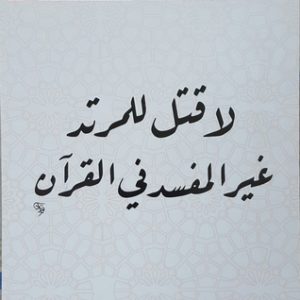 لاقتل للمرتد غير المفسد في القرأن
