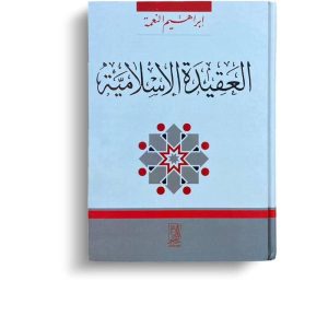 العقيدة الإسلامية