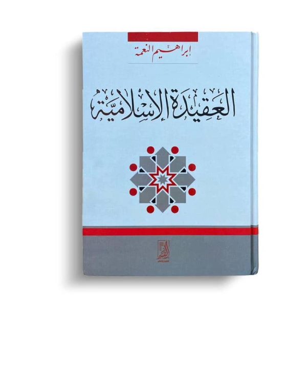 العقيدة الإسلامية
