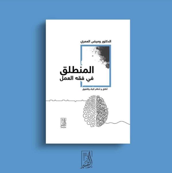 المنطلق فى فقه العمل (أخلاق وأحكام البناء والتفوق)
