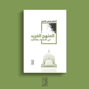 المنهج الفريد فى الاجتهاد والتقليد