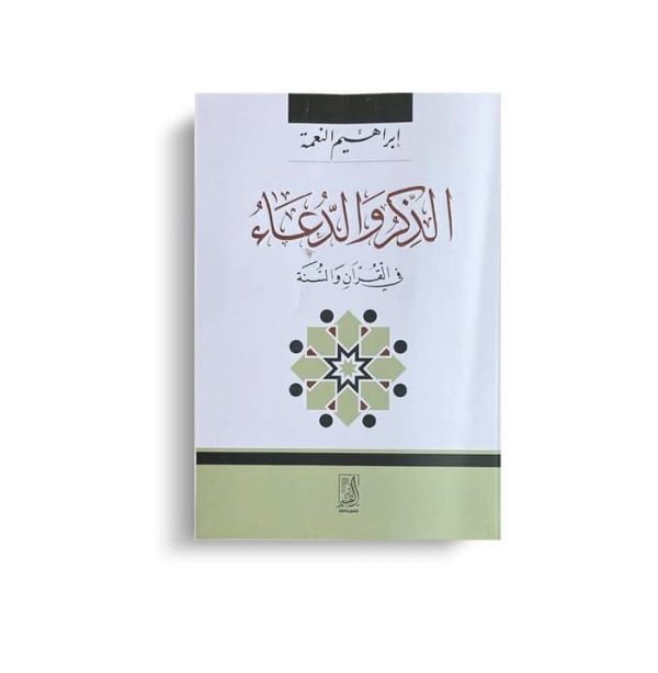 الذكر والدعاء فى القرآن والسنة