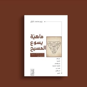 ماهية يسوع المسيح (دراسة فى تطور لاهوت يسوع فى الديانة المسيحية من خلال الألقاب التى أطلقت عليه)