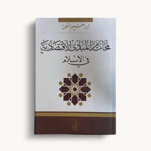 لمحات من المبادىء الإقتصادية فى الإسلام
