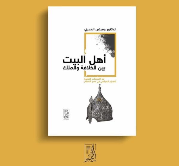 أهل البيت بين الخلافة والملك(مع التخريجات الفقهية للصراع السياسى فى صدر الإسلام)