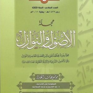 مجلة الأصول والنوازل العدد 6