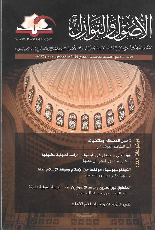 مجلة الأصول والنوازل العدد 9