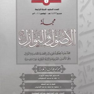 مجلة الأصول والنوازل العدد 7