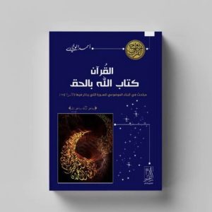 القرآن كتاب الله بالحق (مباحث فى البناء الموضوعى للسورة)